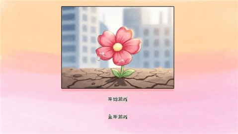 荒诞开出艳丽的花 1.0 安卓版 2