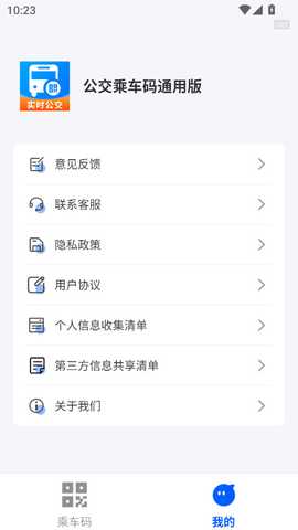 公交乘车码通用版 1.0.1 安卓版 1
