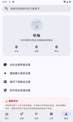 听海音乐 3.0.3 最新版 4