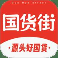 国货街