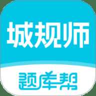 城乡规划师题库帮