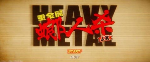 重金属螂人杀JK 0.5 安卓版 3