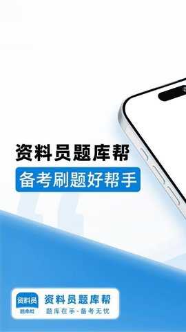 资料员题库帮 2.0.8 安卓版 2
