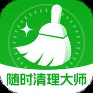 随时清理大师