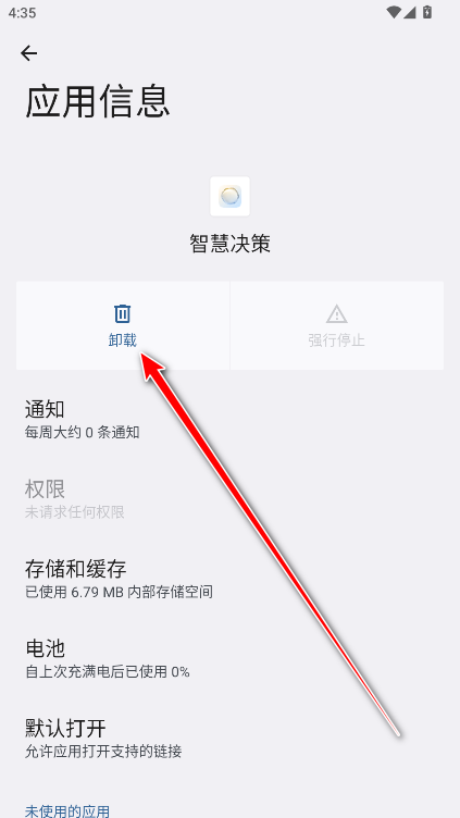 卸载智慧决策步骤5