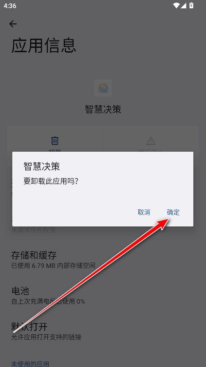 卸载智慧决策步骤6
