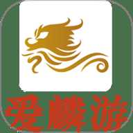 爱麟游