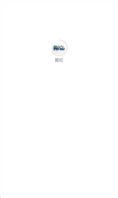 拓亿聊天 2.0.0 安卓版 1