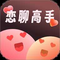 恋聊高手