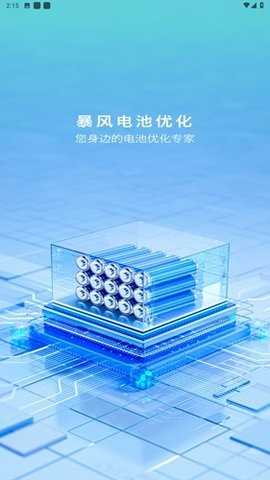 暴风电池优化 1.0.0 安卓版 1