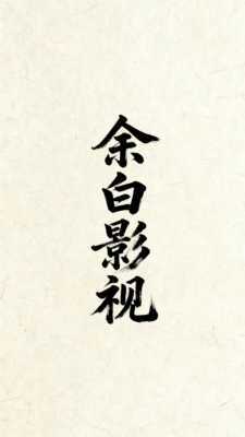 余白影视去广告版 1.0.0 纯净版 2