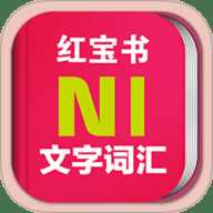 日语能力考N1红宝书