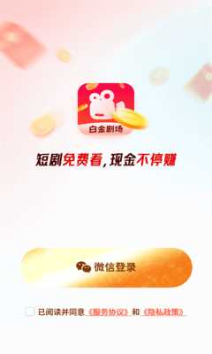 白金剧场 1.0.1 安卓版 3