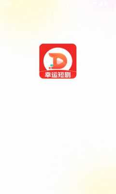 幸运短剧 6.0.0 安卓版 1