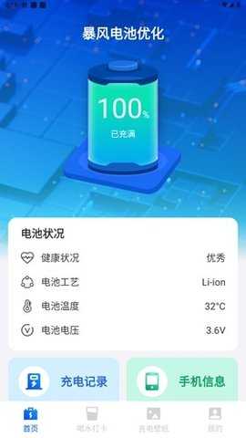 暴风电池优化 1.0.0 安卓版 2