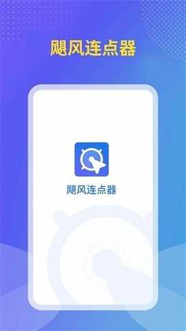 飓风连点器 v1.2.0 安卓版 1