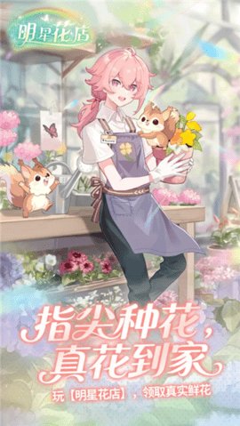 明星花店 1.0.6.257 安卓版 1