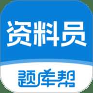 资料员题库帮