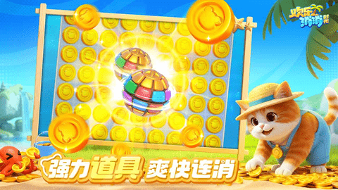 欢乐消消时光 1.0.5.48 安卓版 1