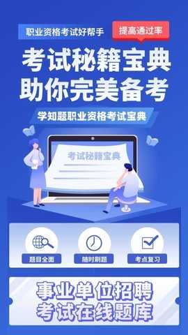 事业单位招聘考试学知题 3.2 安卓版 2