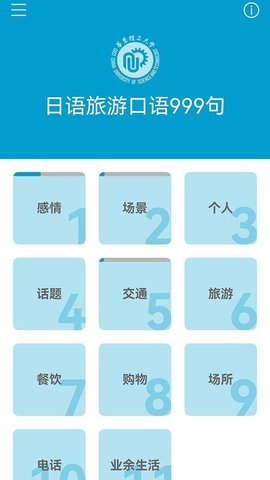 日语旅游口语999句 3.8.4 安卓版 2