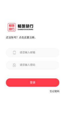 畅旅随行 1.0.1 安卓版 1