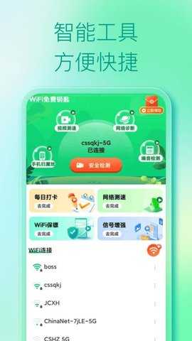 WiFi免费钥匙 1.1.2 安卓版 1