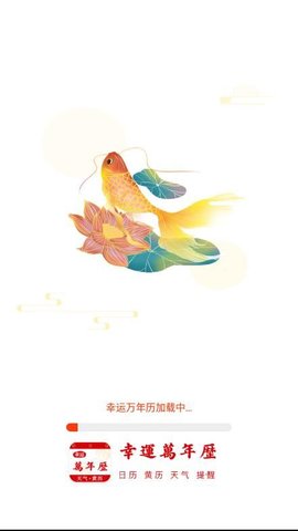 幸运万年历 1.2.7 安卓版 3