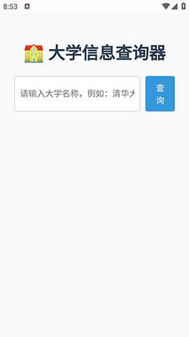 大学信息一键查 1.0 安卓版 3
