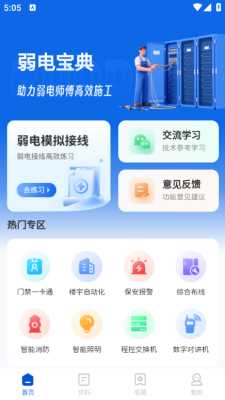 弱电宝典 1.0.00 安卓版 2