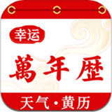 幸运万年历