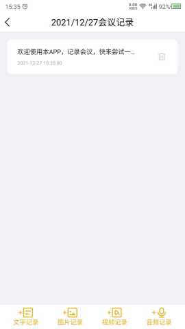 会议记录管家 23.11.24 安卓版 1