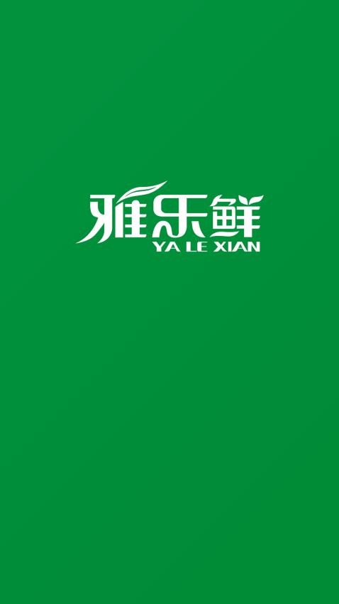 雅乐鲜菌菇 5.6.66 安卓版 3