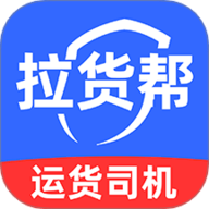 货车拉货帮
