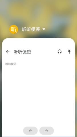 听听便签 2.21 安卓版 2