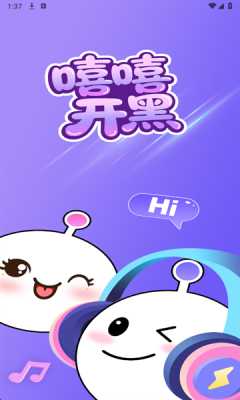 嘻嘻开黑 1.0.0_N 安卓版 0