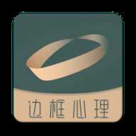边框心理app下载-边框心理最新版