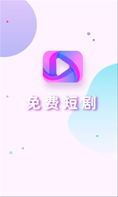 青梅聚看短剧 1.0.1 安卓版 3