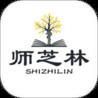师芝林
