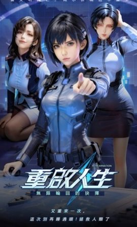 重启人生轮回重生模拟器 1.8.0 安卓版 3