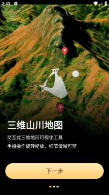 三维山川地图 1.0.1 安卓版 2