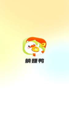 躺赚鸭 1.0.1 安卓版 1