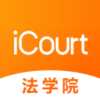 icourt法学院app下载-iCourt法学安卓版