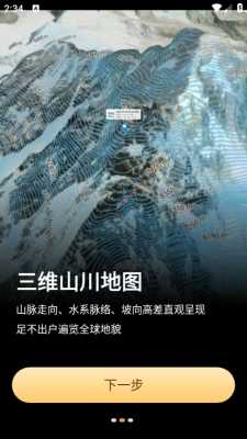 三维山川地图 1.0.1 安卓版 3