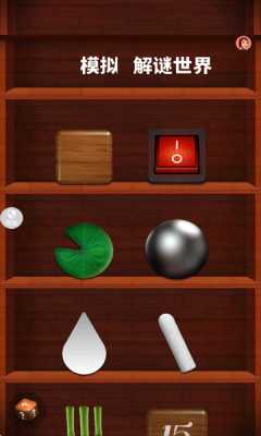 模拟解谜世界 v1.0.0 安卓版 1