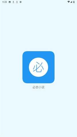 必去小说 v1.0 官方版 3