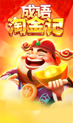 成语淘金记红包版 v1.0.1 免费版 2