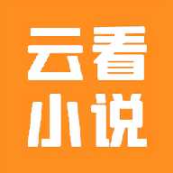 云看小说app下载-云阅小说阅读器