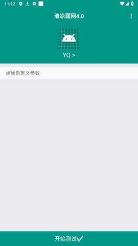 清凉弱网4.0 2.0 安卓版 3