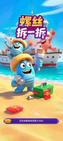 螺丝拆一拆 1.0.1.42125811410 安卓版 1